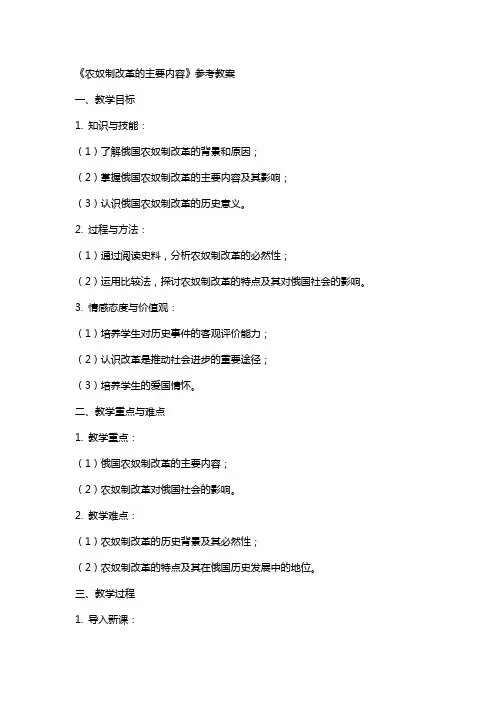 《农奴制改革的主要内容》参考教案