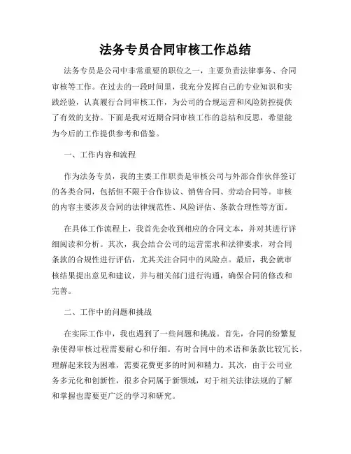 法务专员合同审核工作总结