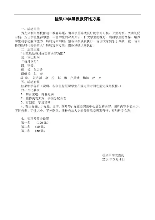 桂果中学黑板报评比方案新