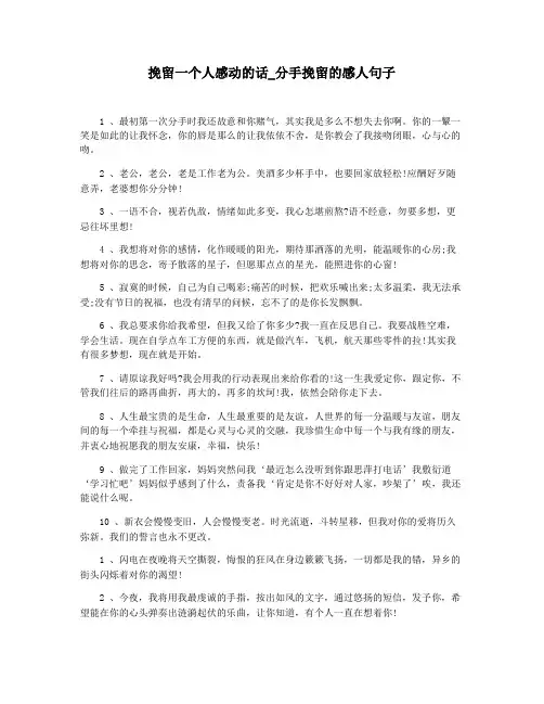 挽留一个人感动的话_分手挽留的感人句子