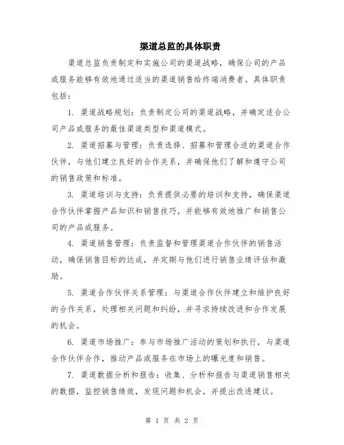 渠道总监的具体职责