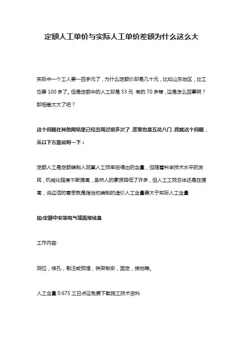 定额人工单价与实际人工单价差额为什么这么大