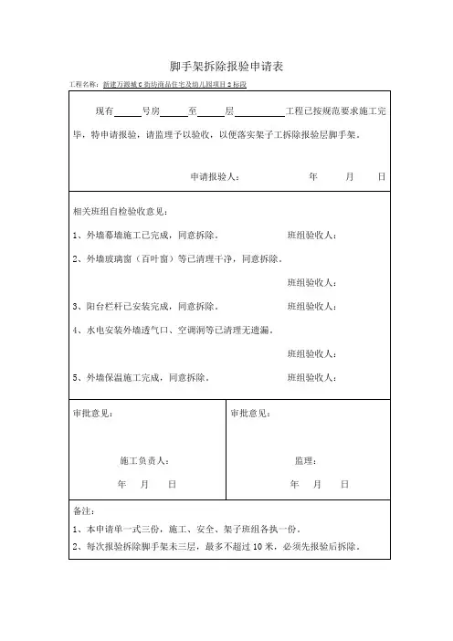 脚手架拆除报验申请表