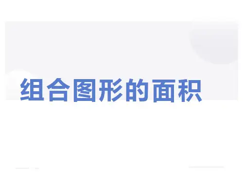 苏教版数学五年级上册《组合图形的面积》