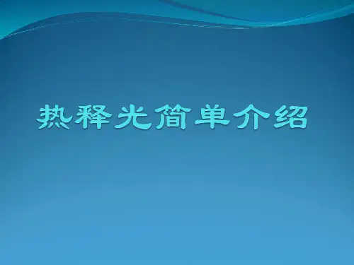 热释光简单介绍(精品课件)