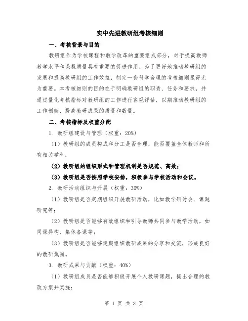 实中先进教研组考核细则