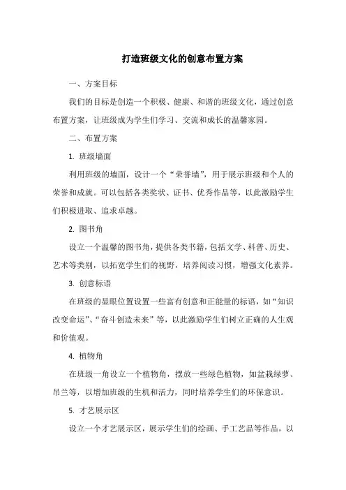 打造班级文化的创意布置方案
