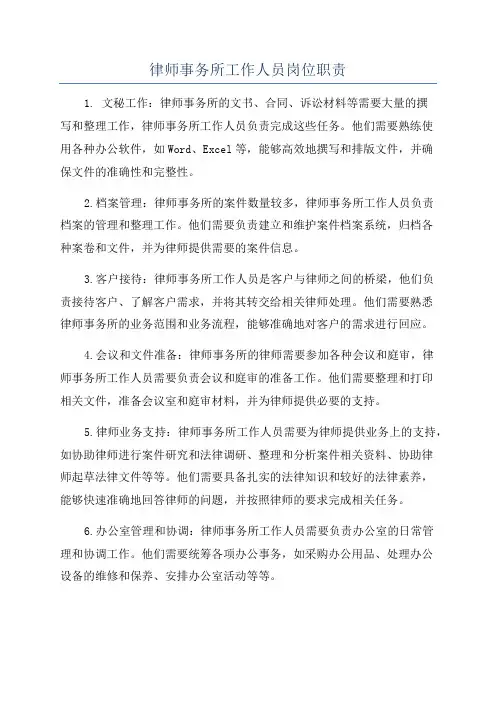 律师事务所工作人员岗位职责