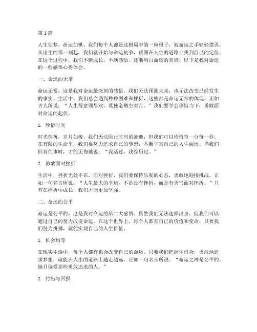 浅谈命运感悟心得体会(3篇)
