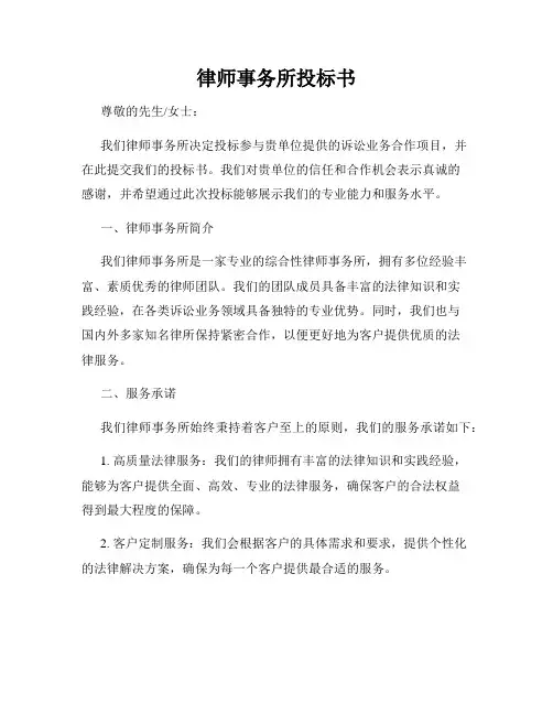 律师事务所投标书