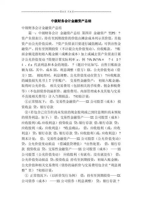 中级财务会计金融资产总结【可编辑版】