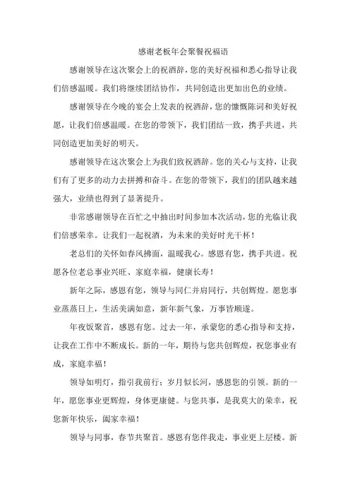 感谢老板年会聚餐祝福语