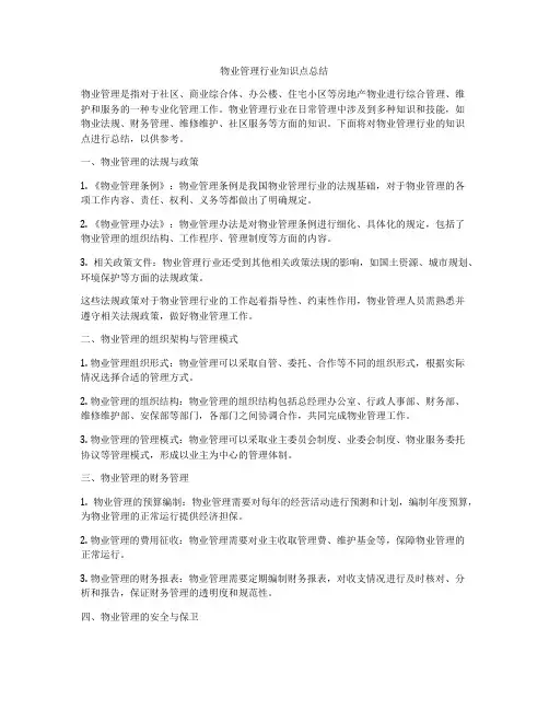 物业管理行业知识点总结