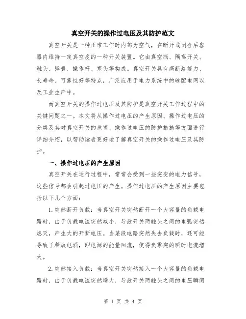 真空开关的操作过电压及其防护范文