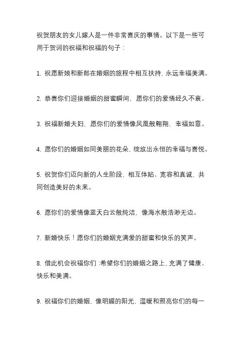 朋友女儿出嫁贺词大全
