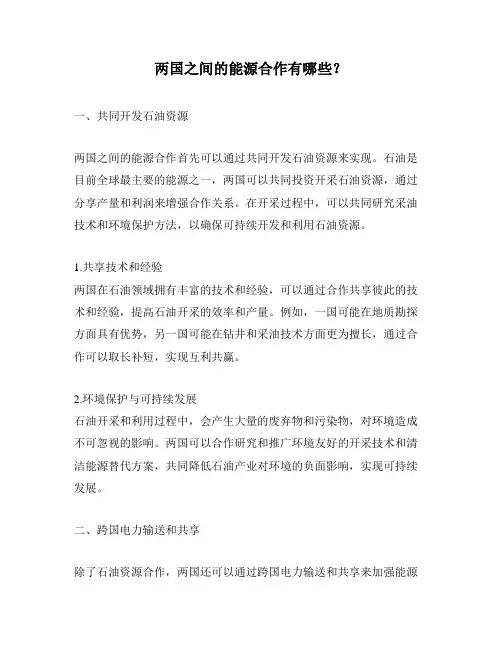 两国之间的能源合作有哪些？