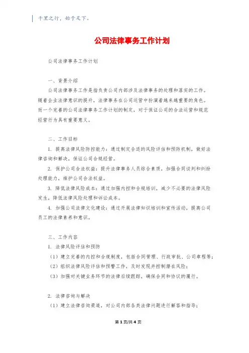 公司法律事务工作计划