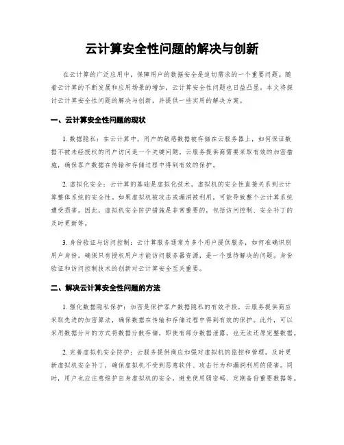 云计算安全性问题的解决与创新