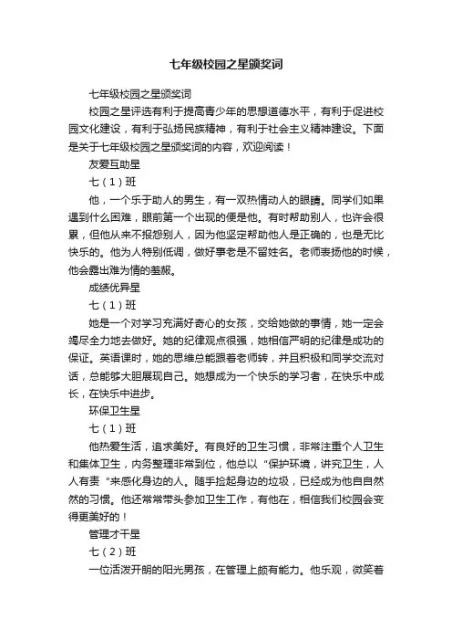 七年级校园之星颁奖词