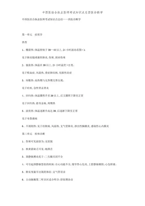 中西医结合执业医师考试知识点总西医诊断学