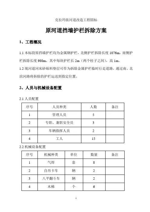 原河道挡墙护栏拆除方案