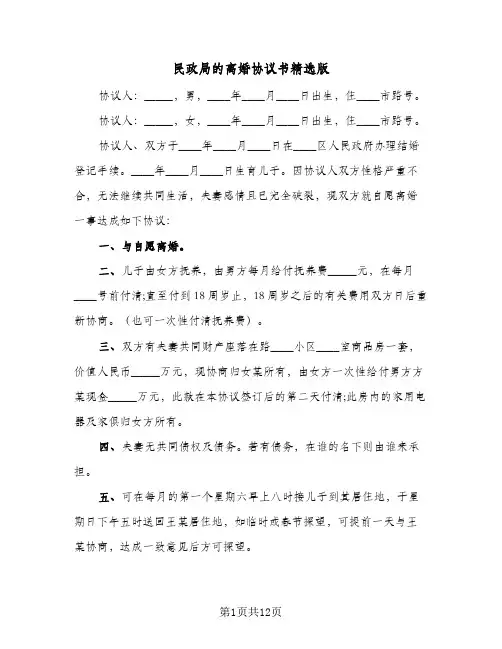 民政局的离婚协议书精选版(七篇)