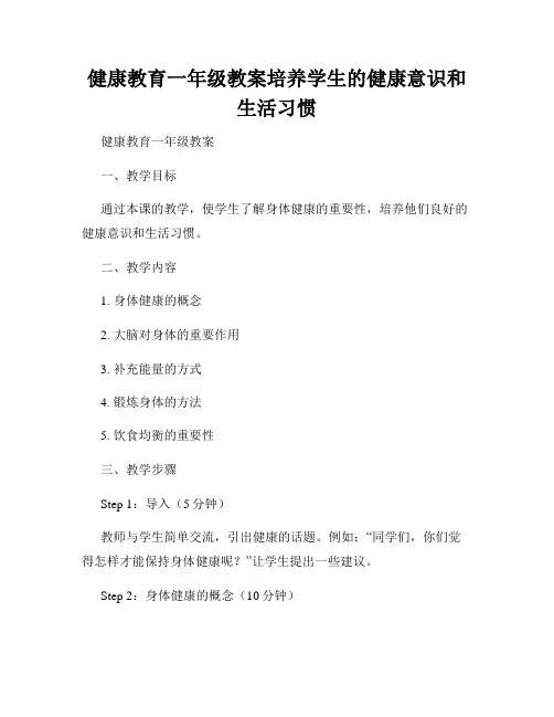 健康教育一年级教案培养学生的健康意识和生活习惯