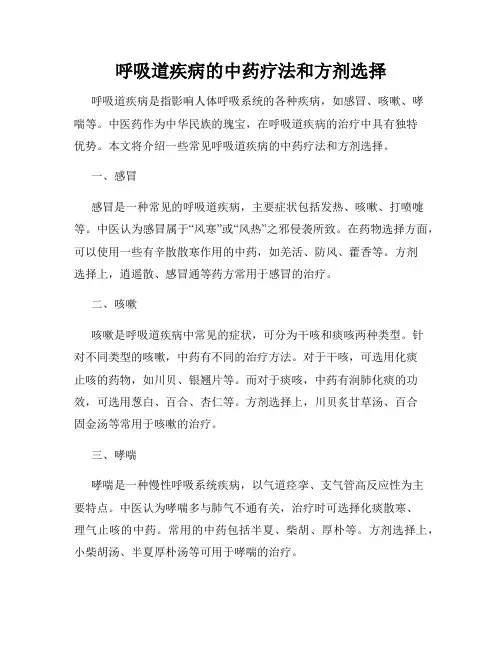呼吸道疾病的中药疗法和方剂选择