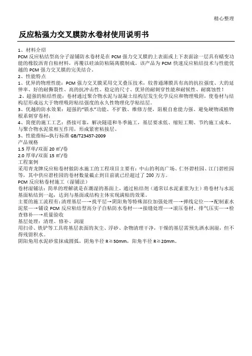 反应粘强力交叉膜防水卷材使用说明手册