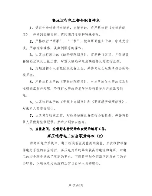 高压运行电工安全职责样本(3篇)