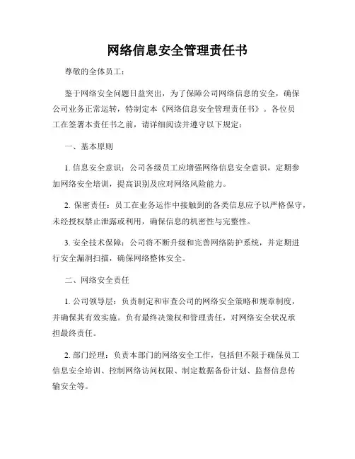 网络信息安全管理责任书