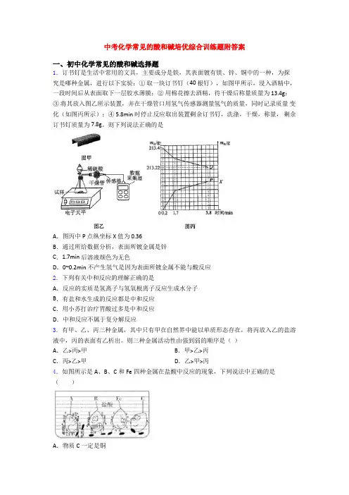 中考化学常见的酸和碱培优综合训练题附答案
