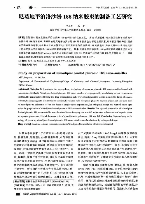 尼莫地平泊洛沙姆188纳米胶束的制备工艺研究