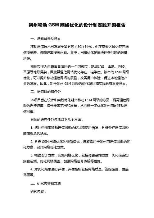朔州移动GSM网络优化的设计和实践开题报告