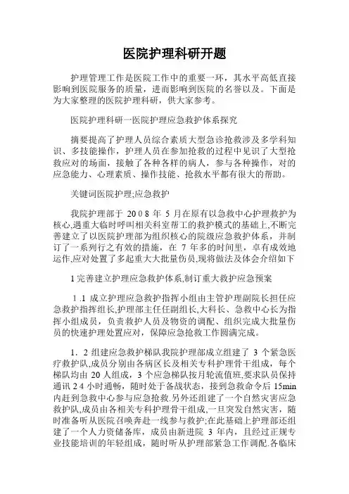 医院护理科研开题范文.doc