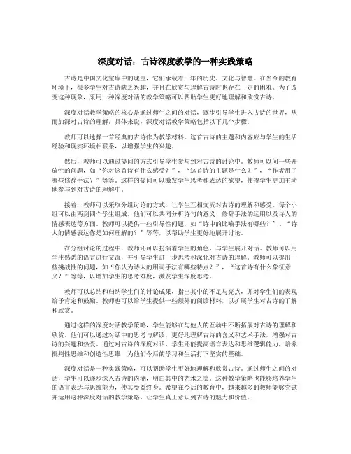 深度对话：古诗深度教学的一种实践策略
