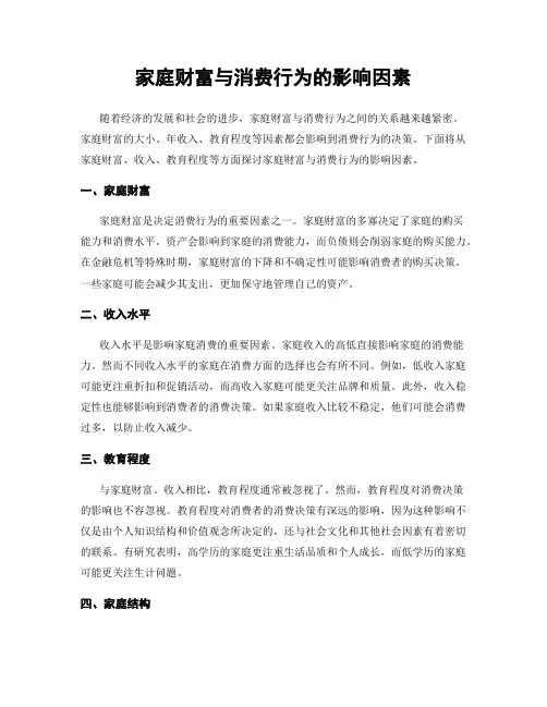 家庭财富与消费行为的影响因素