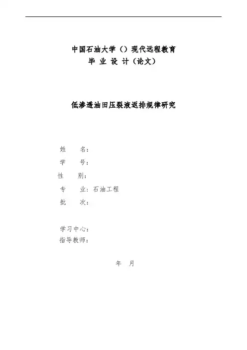 中国石油大学石油工程毕业论文(样版)