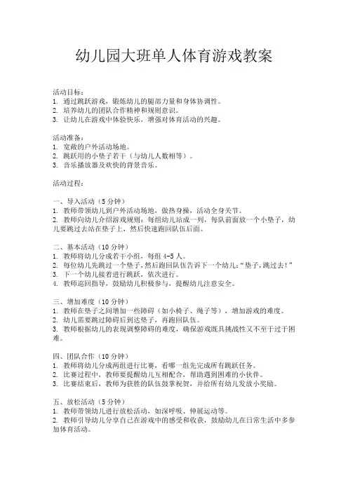 幼儿园大班单人体育游戏教案