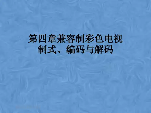 第四章兼容制彩色电视制式、编码与解码