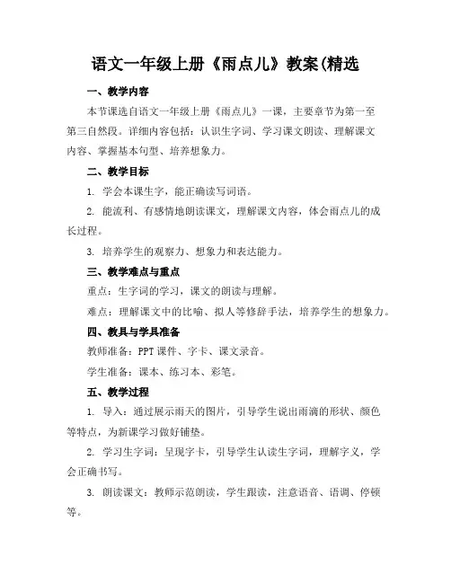 语文一年级上册《雨点儿》教案(精选