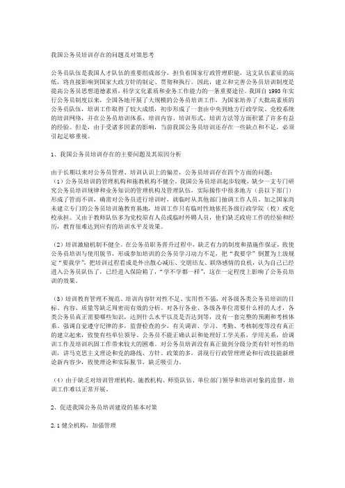 我国公务员培训存在的问题及对策思考
