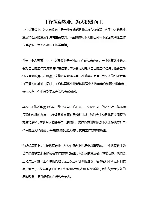 工作认真敬业、为人积极向上,