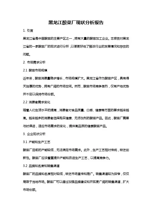 黑龙江酸菜厂现状分析报告