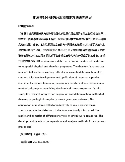 地质样品中铼的分离和测定方法研究进展
