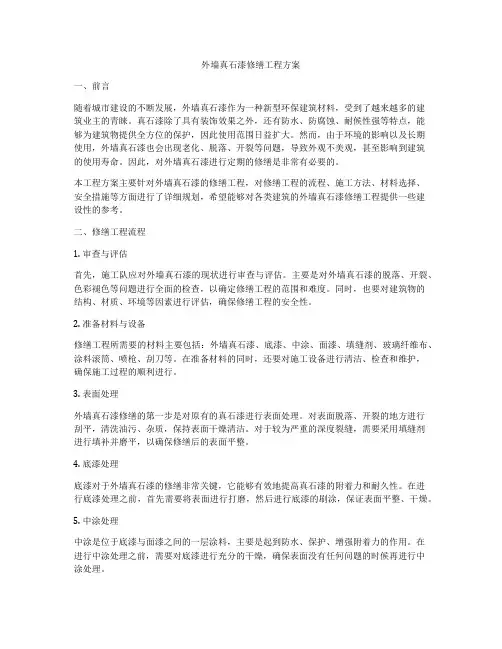 外墙真石漆修缮工程方案
