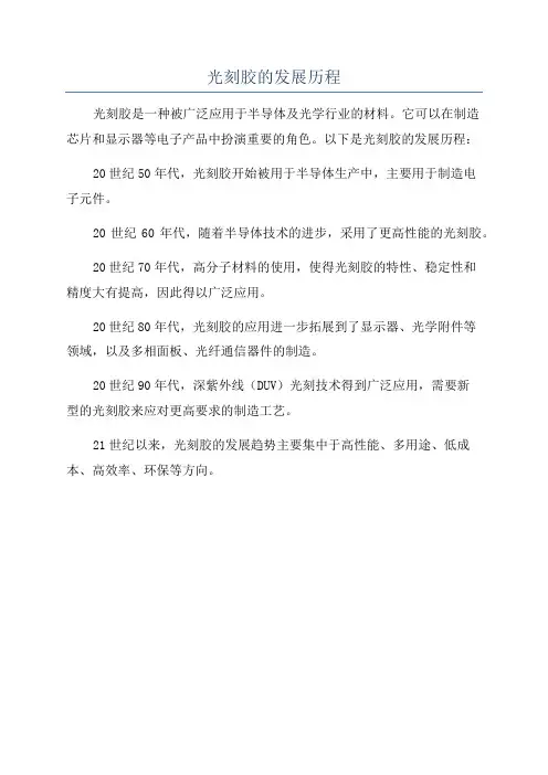 光刻胶的发展历程
