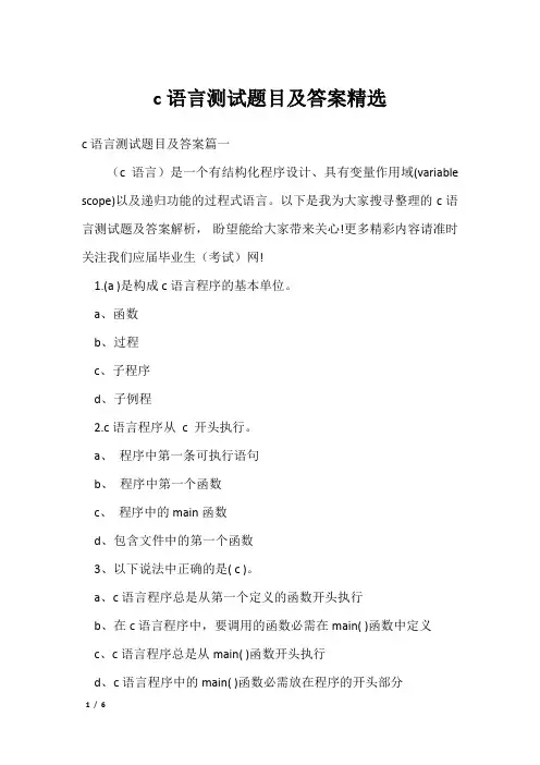 c语言测试题目及答案精选