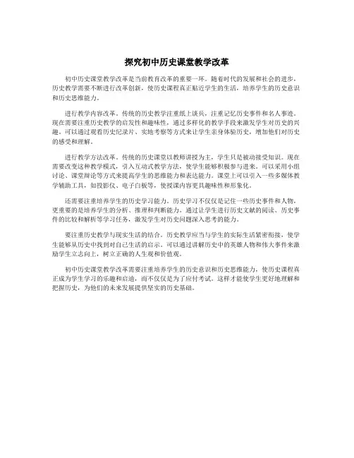 探究初中历史课堂教学改革
