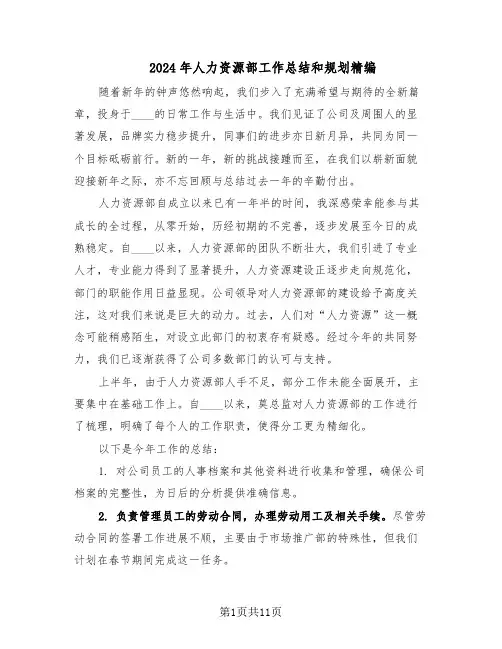 2024年人力资源部工作总结和规划精编（5篇）